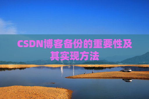 CSDN博客备份的重要性及其实现方法